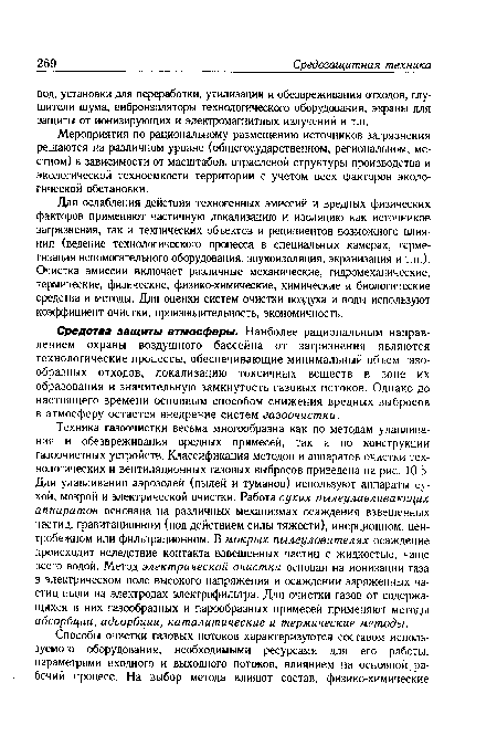 Для ослабления действия техногенных эмиссий и вредных физических факторов применяют частичную локализацию и изоляцию как источников загрязнения, так и технических объектов и реципиентов возможного влияния (ведение технологического процесса в специальных камерах, герметизация вспомогательного оборудования, звукоизоляция, экранизация и т.п.). Очистка эмиссий включает различные механические, гидромеханические, термические, физические, физико-химические, химические и биологические средства и методы. Для оценки систем очистки воздуха и воды используют коэффициент очистки, производительность, экономичность.