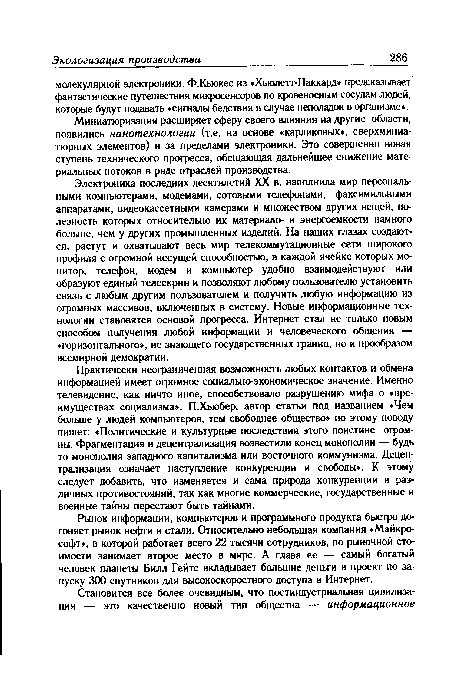 Практически неофаниченная возможность любых контактов и обмена информацией имеет огромное социально-экономическое значение. Именно телевидение, как ничто иное, способствовало разрушению мифа о «преимуществах социализма». П.Хьюбер, автор статьи под названием «Чем больше у людей компьютеров, тем свободнее общество» по этому поводу пишет: «Политические и культурные последствия этого поистине офом-ны. Фрагментация и децентрализация возвестили конец монополии — будь то монополия западного капитализма или восточного коммунизма. Децентрализация означает наступление конкуренции и свободы». К этому следует добавить, что изменяется и сама природа конкуренции и различных противостояний, так как многие коммерческие, государственные и военные тайны перестают быть тайнами.