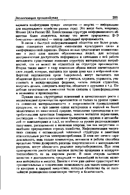 В связи с быстрой информатизацией общества все более реальными становятся концепции «экономики культурного слоя» и «информационной деревни». Первая из них предполагает возникновение и рост слоя высоко образованных людей, для которых неограниченная доступность информации и связанная с ней работа интеллекта существенно изменяет структуру материальных потребностей, что не может не отразиться на структуре производства. Вторая также имеет в виду изменение образа жизни значительного слоя людей, которые, находясь все время дома или в избранной комфортной окружающей среде («деревне»), могут выполнять все обыденные функции и операции — учиться, служить, управлять, участвовать в международных форумах, читать лекции студентам, получать деньги, совершать покупки, общаться с друзьями и т.д. Подобные качественные изменения тесно связаны с трансформациями в экономике и производстве.