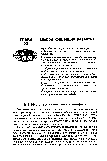 Заканчивая изучение современного состояния экосферы, мы переходим к рассмотрению возможных путей стабилизации взаимодействия техносферы и биосферы для того, чтобы определить общие черты стратегии выхода человечества из глобального экологического кризиса. Но чтобы понять, почему вид Homo sapiens оказался в такой ситуации, следует рассмотреть место и роль человека в экосфере.