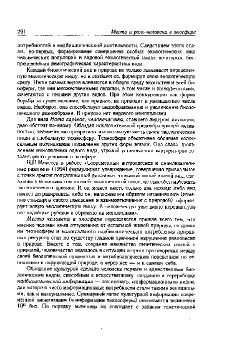 Место человека в экосфере определяется прежде всего тем, что именно человек из-за отчуждения от остальной живой природы, создания им техносферы и колоссального надбиологического потребления природных ресурсов стал по существу главной причиной нарушения равновесия в природе. Вместе с тем, сохраняя множество генетических связей с природой, человечество оказалось в ситуации острого противоречия между своей биологической сущностью и антибиологическим поведением по отношению к окружающей природе, а через нее — и к самому себе.