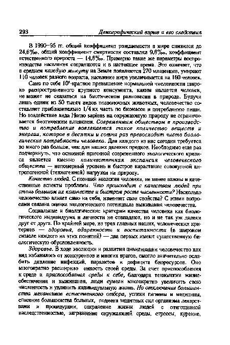 Само по себе К -кратгное превышение нормальной численности широко распространенного крупного консумента, каким является человек, не может не сказаться на биотическом равновесии в природе. Будучи лишь одним из 50 тысяч видов позвоночных животных, человечество составляет приблизительно 1/4 их часть по биомассе и потреблению пищи. Но воздействие вида Homo sapiens на окружающую природу не ограничивается биотическим влиянием. Современным обществом в производство и потребление вовлекается такое количество веществ и энергии, которое в десятки и сотни раз превосходит чисто биологические потребности человека. Для каждого из нас сегодня требуется во много раз больше, чем для наших далеких предков. Необходимо еще раз подчеркнуть, что основной причиной современного экологического кризиса является именно количественная экспансия человеческого общества — непомерный уровень и быстрое нарастание совокупной антропогенной (техногенной) нагрузки на природу.