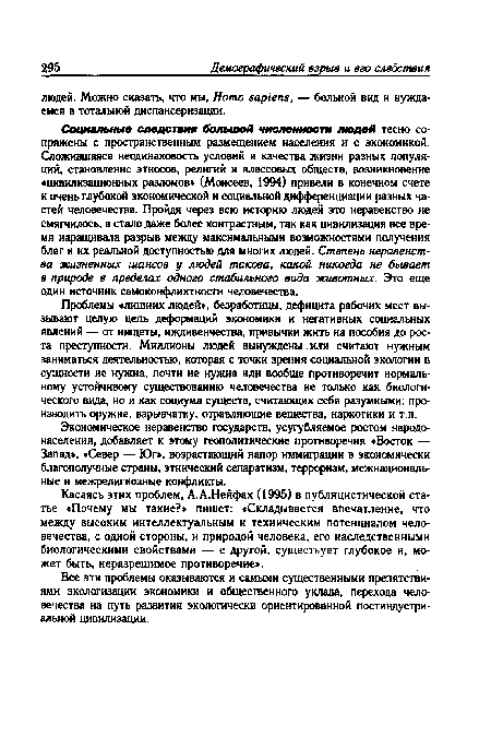 Проблемы «лишних людей», безработицы, дефицита рабочих мест вызывают целую цепь деформаций экономики и негативных социальных явлений — от нищеты, иждивенчества, привычки жить на пособия до роста преступности. Миллионы людей вынуждены или считают нужным заниматься деятельностью, которая с точки зрения социальной экологии в сущности не нужна, почти не нужна или вообще противоречит нормальному устойчивому существованию человечества не только как биологического вида, но и как социума существ, считающих себя разумными: производить оружие, взрывчатку, отравляющие вещества, наркотики и т.п.