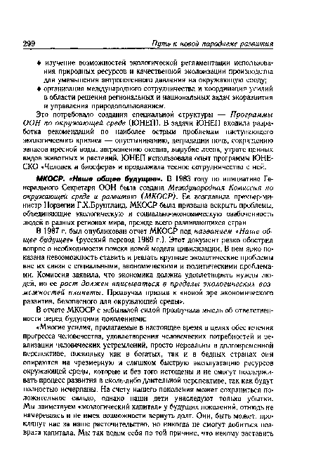 Это потребовало создания специальной структуры — Программы ООН по окружающей среде (ЮНЕП). В задачи ЮНЕП входила разработка рекомендаций по наиболее острым проблемам наступающего экологического кризиса — опустыниванию, деградации почв, сокращению запасов пресной воды, загрязнению океана, вырубке лесов, утрате ценных видов животных и растений. ЮНЕП использовала опыт программы ЮНЕСКО «Человек и биосфера» и продолжала тесное сотрудничество с ней.