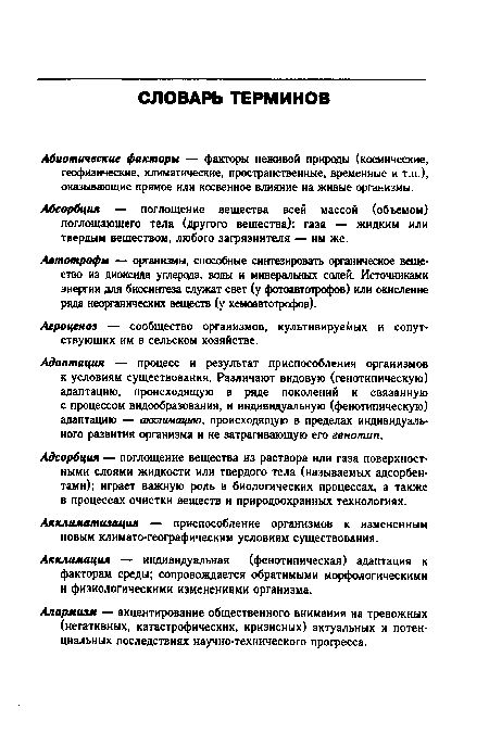 Адсорбция — поглощение вещества из раствора или газа поверхностными слоями жидкости или твердого тела (называемых адсорбентами); играет важную роль в биологических процессах, а также в процессах очистки веществ и природоохранных технологиях.