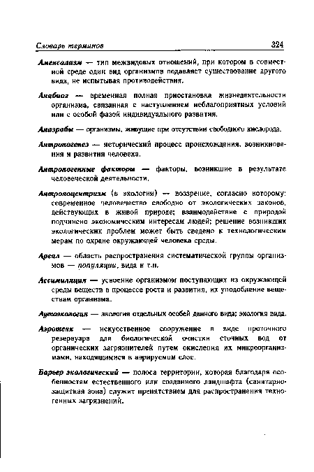 Аменсализм — тип межвидовых отношений, при котором в совместной среде один вид организмов подавляет существование другого вида, не испытывая противодействия.