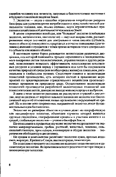 В целом современная всеобщая, или "большая" экология (глобальная экология, мегаэкология, панэкология) — научное направление, рассматривающее некую значимую для центрального члена анализа (субъекта, живого объекта) совокупность природных и отчасти социальных (для человека) явлений и предметов с точки зрения интересов этого центрального субъекта или живого объекта.