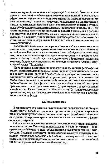 В зависимости от решаемых задач экологию подразделяют на общую, исследующую основные принципы организации и функционирования различных надорганизменных систем, и частную, сферой которой является изучение конкретных групп определенного таксономического (систематического) ранга.