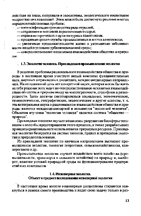 В решении проблемы рационального взаимодействия общества и природы в настоящее время участвует целый комплекс фундаментальных наук, научных и прикладных дисциплин, междисциплинарных направлений. На сегодняшний день нет конкретной науки, которая могла бы взять на себя решение всех задач по совершенствованию механизма взаимодействия общества и природы ввиду их многогранности, специфики и разнородности. Здесь должны синтезироваться социальные, экономические, технологические, географические, экологические и другие аспекты, т. е. эта интегральная наука о рациональном взаимодействии общества и природы является междисциплинарной и называется "экологией человека". Объектом изучения "экологии человека" является система "общество — природа".