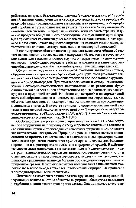 В целом процесс общественного производства является общим объектом исследования многих научных направлений, поэтому в теоретическом плане для выделения нового научного направления — инженерной экологии — необходимо определить объект и предмет и установить отличия области исследований от таковой в других научных направлениях.