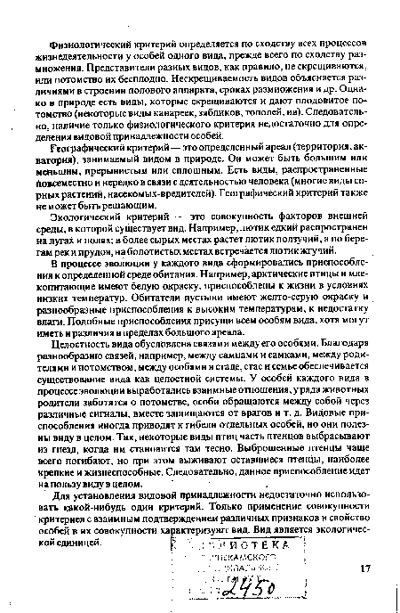 Географический критерий—это определенный ареал (территория, акватория), занимаемый видом в природе. Он может быть большим или меньшим, прерывистым или сплошным. Есть виды, распространенные повсеместно и нередко в связи с деятельностью человека (многие виды сорных растений, насекомых-вредителей). Географический критерий также не может быть решающим.