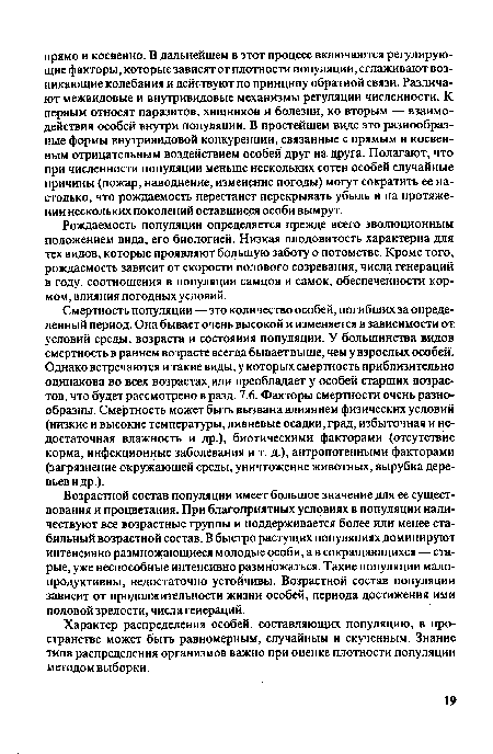 Рождаемость популяции определяется прежде всего эволюционным положением вида, его биологией. Низкая плодовитость характерна для тех видов, которые проявляют большую заботу о потомстве. Кроме того, рождаемость зависит от скорости полового созревания, числа генераций в году, соотношения в популяции самцов и самок, обеспеченности кормом, влияния погодных условий.