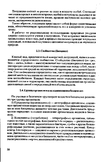 В работах по рациональному использованию природных ресурсов широко используется учение о популяциях. Учет и прогноз численности промысловых животных, рыб и вредных насекомых проводят в пределах популяций, основанный на учении о динамике популяций и их изучении в природе.