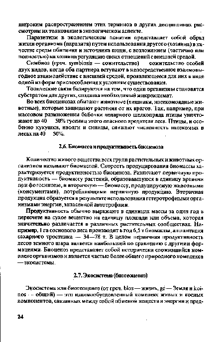 Симбиоз (греч. symbiosis — сожительство) — сожительство особей двух видов, когда оба партнера вступают в непосредственное взаимовыгодное взаимодействие с внешней средой, проявляющееся для них в виде одной из форм приспособления к условиям существования.