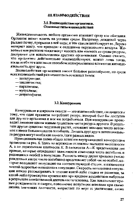 Жизнедеятельность любого организма изменяет среду его обитания. Организм может влиять на условия среды. Например, дождевой червь рыхлит почву , прорывая в ней ходы, и тем самым вентилирует ее. Дерево испаряет влагу, что приводит к охладению окружающего воздуха. Животные или растения также могут вносить или изымать из среды ресурсы, доступные для использования другими организмами. Однако считать, что организмы действительно взаимодействуют, можно лишь тогда, когда особи тем или иным способом непосредственно влияют на жизнедеятельность друг друга.