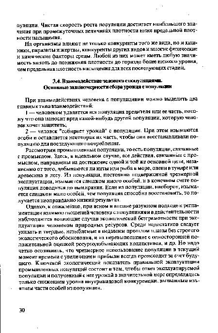 Рассмотрим промышленные популяции, то есть популяции, связанные с промыслом. Здесь, в идеальном случае, все действия, связанные с промыслом, направлены на достижение одной и той же основной цели, независимо от того, добываются ли киты или рыба в море, олени в тундре или древесина в лесу. Из популяции, постоянно подверженной чрезмерной эксплуатации, изымается слишком много особей, и в конечном счете популяция доводится до вымирания. Если из популяции, наоборот, изымается слишком мало особей, чем популяция способна восстановить, то получается неоправданно низкий результат.