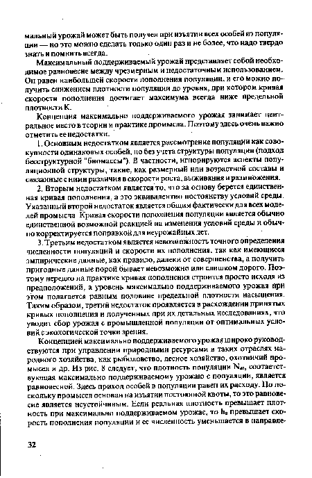 Концепция максимально поддерживаемого урожая занимает центральное место в теории и практике промысла. Поэтому здесь очень важно отметить ее недостатки.