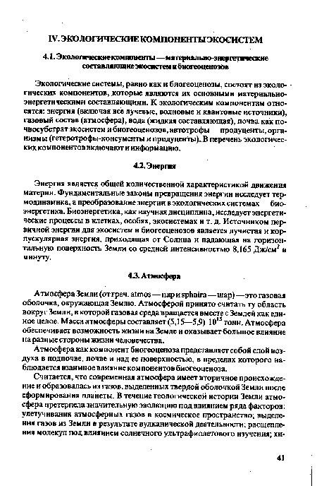 Атмосфера как компонент биогеоценоза представляет собой слой воздуха в подпочве, почве и над ее поверхностью, в пределах которого наблюдается взаимное влияние компонентов биогеоценоза.