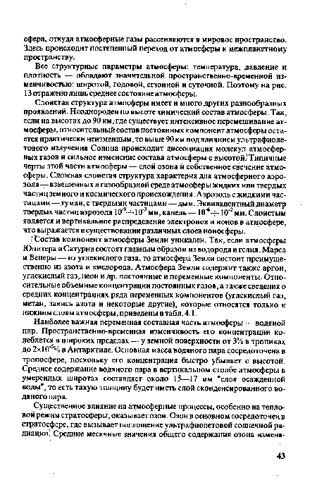 Все структурные параметры атмосферы: температура, давление и плотность — обладают значительной пространственно-временной изменчивостью: широтой, годовой, сезонной и суточной. Поэтому на рис. 13 отражено лишь среднее состояние атмосферы.