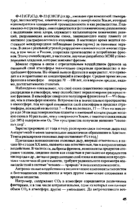 Многие страны в связи с отрицательным воздействием фреонов на озоновый слой атмосферы значительно сократили производство и потребление фреонов. Но общий выпуск фреонов в мире растет, что приводит и к возрастанию их концентраций в атмосфере. Среднее время жизни фреонов в атмосфере—порядка 70 — 100 лет, но в верхнем пределе, видимо, достигает многих столетий.