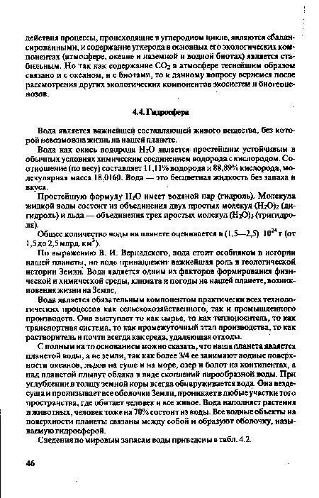 Вода является важнейшей составляющей живого вещества, без которой невозможна жизнь на нашей планете.