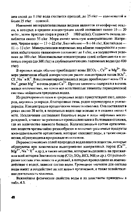 Из растворенных газов в природных водах присутствуют азот, кислород, двуокись углерода, благородные газы, редко сероводород и углеводороды. Концентрация органических веществ невелика. Она составляет в реках около 20 мг/л, в подземных водах еще меньше и в океанах около 4 мг/л. Исключение составляют болотные воды и воды нефтяных месторождений, а также загрязненные промышленными и бытовыми стоками, где их количество намного больше. Количественный состав органических веществ чрезвычайно разнообразен и включает различные продукты жизнедеятельности организмов, которые населяют воды, а также соединения, образующиеся при распаде их остатков.