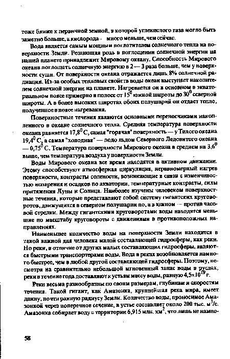 Воды Мирового океана все время находятся в активном движении. Этому способствуют атмосферная циркуляция, неравномерный нагрев поверхности, контрасты солености, возникающие в связи с изменчивостью испарения и осадков по акватории, температурные контрасты, силы притяжения Луны и Солнца. Наиболее изучены человеком поверхностные течения, которые представляют собой систему гигантских круговоротов, движущихся в северном полушарии по, а в южном — против часовой стрелки. Между гигантскими круговоротами воды находятся меньшие по масштабу круговороты с движениями в противоположных направлениях.