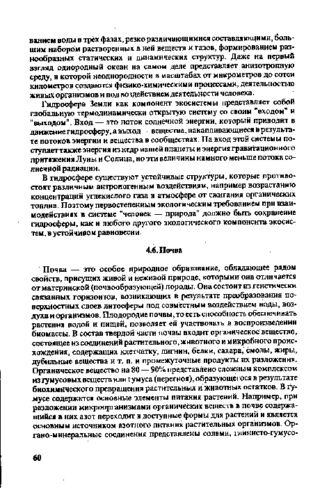 Гидросфера Земли как компонент экосистемы представляет собой глобальную термодинамически открытую систему со своим "входом" и "выходом". Вход — это поток солнечной энергии, который приводит в движение гидросферу, а выход—вещества, накапливающиеся в результате потоков энергии и вещества в сообществах. На вход этой системы поступает также энергия из недр нашей планеты и энергия гравитационного притяжения Луны и Солнца, но эти величины намного меньше потока солнечной радиации.