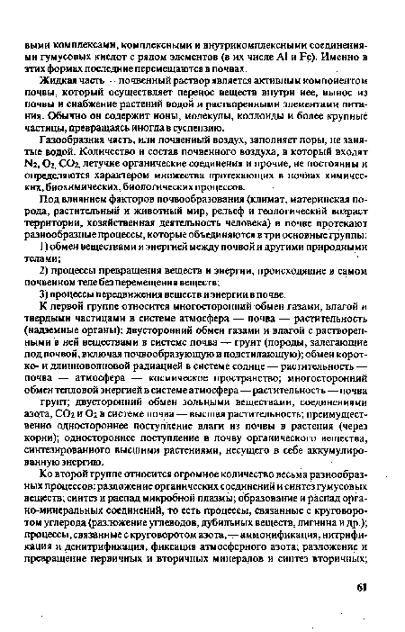 Газообразная часть, или почвенный воздух, заполняет поры, не занятые водой. Количество и состав почвенного воздуха, в который входят N2, Ог, СОг, летучие органические соединения и прочие, не постоянны и определяются характером множества протекающих в почвах химических, биохимических, биологических процессов.