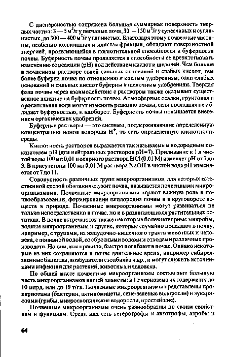 Буферные растворы — это системы, поддерживающие определенную концентрацию ионов водорода Н+, то есть определенную кислотность среды.