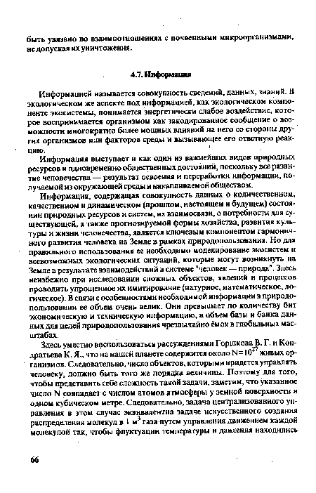 Информация выступает и как один из важнейших видов природных ресурсов и одновременно общественных достояний, поскольку все развитие человечества — результат освоения и переработки информации, получаемой из окружающей среды и накапливаемой обществом.