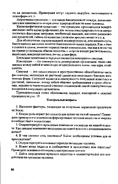 Для обозначения горизонтальной неоднородности, или мозаичности, биогеоценоза вводится понятие биогеоценотических парцелл. Как и биогеоценоз в целом, понятие парцелл также комплексное, так как в ее состав на правах участников обмена вещества и энергии входят растительность, животные, микроорганизмы, почва, атмосфера.