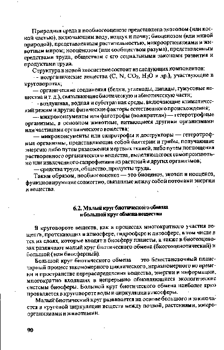 Малый биотический круг развивается на основе большого и заключается в круговой циркуляции веществ между почвой, растениями, микроорганизмами и животными.