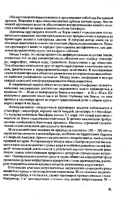 Итоги воздействия человека на природу за последние 100—200 лет по своей интенсивности и многообразию, особенно на территориях Европы и Северной Америки, превзошли результаты воздействия за тысячелетия прежней истории. В современную эпоху в связи с быстрым ростом численности населения во многих странах мира и особенно резкой интенсификацией человеческой деятельности в результате научно-технической революции темпы использования природных ресурсов стремительно возрастают. Одновременно с ростом средств труда, общества и продуктов труда происходит резкое возрастание и продуктов отхода производства, в которых содержится немало вредных веществ, вовлекаемых в круговорот.