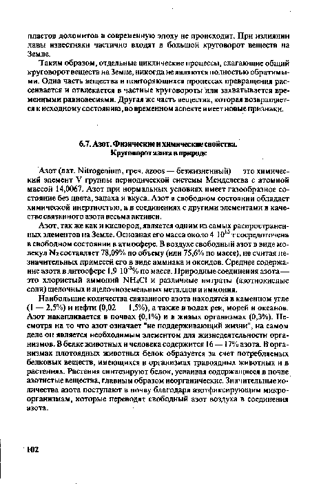 Азот, так же как и кислород, является одним из самых распространенных элементов на Земле. Основная его масса около 4 1015 т сосредоточена в свободном состоянии в атмосфере. В воздухе свободный азот в виде молекул N2 составляет 78,09% по объему (или 75,6% по массе), не считая незначительных примесей его в виде аммиака и оксидов. Среднее содержание азота в литосфере 1,9 10 3% по массе. Природные соединения азота— это хлористый аммоний МШО и различные нитраты (азотнокислые соли) щелочных и щелочноземельных металлов и аммония.