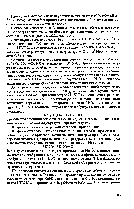 Нитраты металлов—это соли азотной кислоты ГОТОз и представляют собой бесцветные кристаллические вещества, которые при обычной температуре устойчивы, а при высоких температурах легко отдают кислород и являются в этих условиях сильными окислителями. Например: 2Ю Юз=2КЖ)2+02.