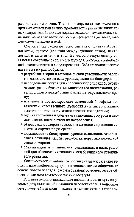 Стратегической задачей экологии считается развитие теории взаимодействия природы и человеческого общества на основе нового взгляда, рассматривающего человеческое общество как неотъемлемую часть биосферы.