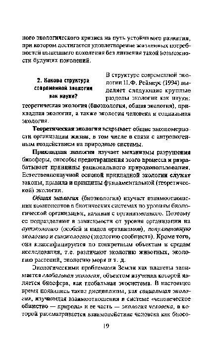 Теоретическая экология вскрывает общие закономерности организации жизни, в том числе в связи с антропогенным воздействием на природные системы.