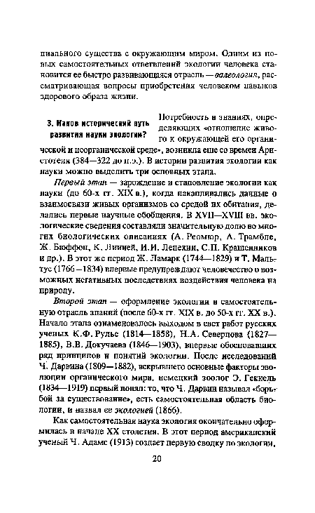 Ч. Дарвина (1809—1882), вскрывшего основные факторы эволюции органического мира, немецкий зоолог Э. Геккель (1834—1919) первый понял: то, что Ч. Дарвин называл «борьбой за существование», есть самостоятельная область биологии, и назвал ее экологией (1866).