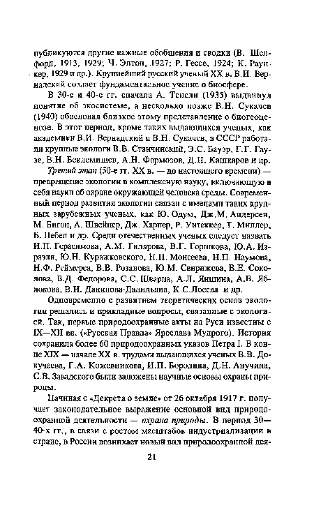 С.В. Завадского были заложены научные основы охраны природы.