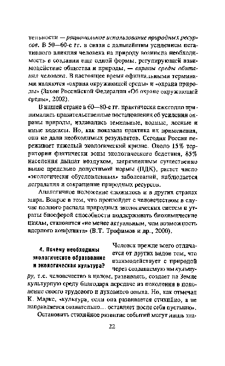 Аналогичное положение сложилось и в других странах мира. Вопрос в том, что произойдет с человечеством в случае полного распада природных экологических систем и утраты биосферой способности поддерживать биохимические циклы, становится «не менее актуальным, чем возможность ядерного конфликта» (В.Т. Трофимов и др., 2000).