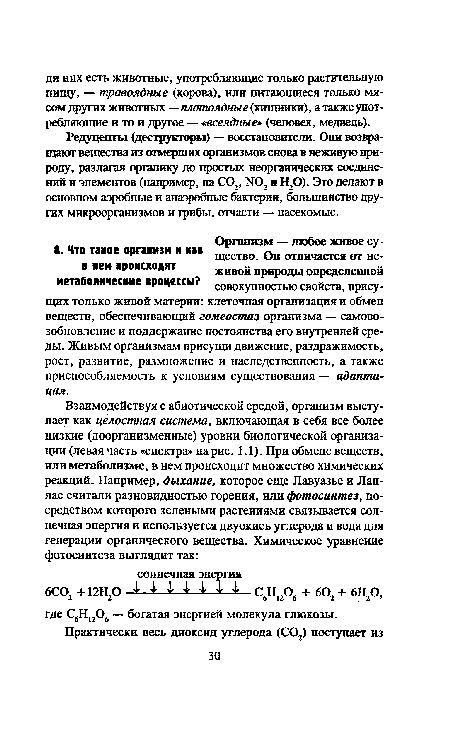 Редуценты (деструкторы) — восстановители. Они возвращают вещества из отмерших организмов снова в неживую природу, разлагая органику до простых неорганических соединений и элементов (например, на СО, N0, и Н,0). Это делают в основном аэробные и анаэробные бактерии, большинство других микроорганизмов и грибы, отчасти — насекомые.