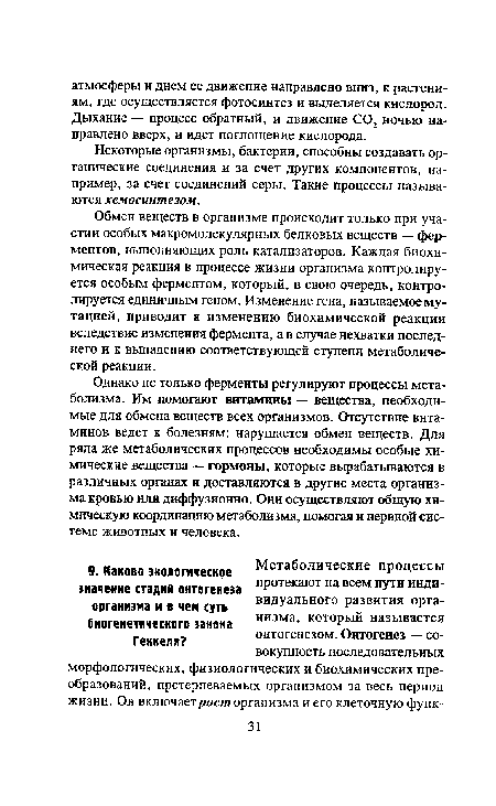 Некоторые организмы, бактерии, способны создавать органические соединения и за счет других компонентов, например, за счет соединений серы. Такие процессы называются хемосинтезом.