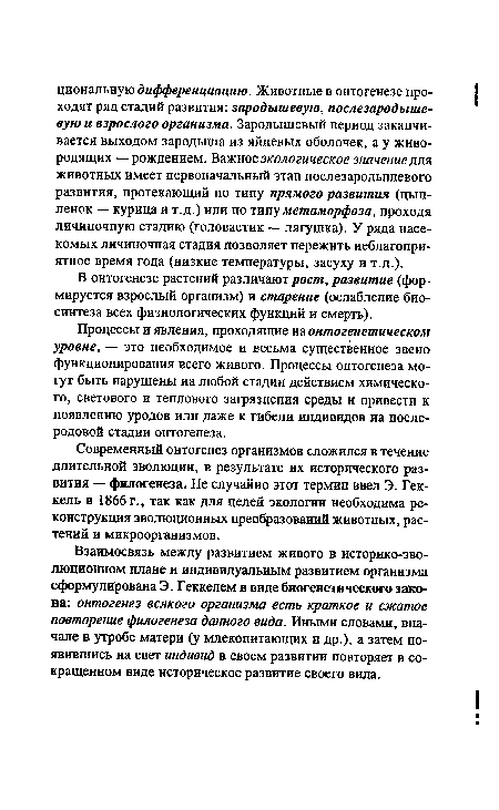 Процессы и явления, проходящие ял онтогенетическом уровне, — это необходимое и весьма существенное звено функционирования всего живого. Процессы онтогенеза могут быть нарушены на любой стадии действием химического, светового и теплового загрязнения среды и привести к появлению уродов или даже к гибели индивидов на послеродовой стадии онтогенеза.