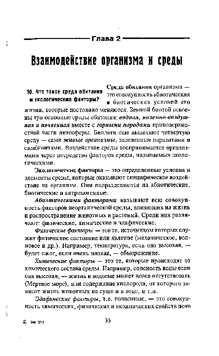 Химические факторы — это те, которые происходят от химического состава среды. Например, соленость воды если она высокая, — жизнь в водоеме может вовсе отсутствовать (Мертвое море), или содержание кислорода, от которого зависит жизнь животных на суше и в воде, и т.п.