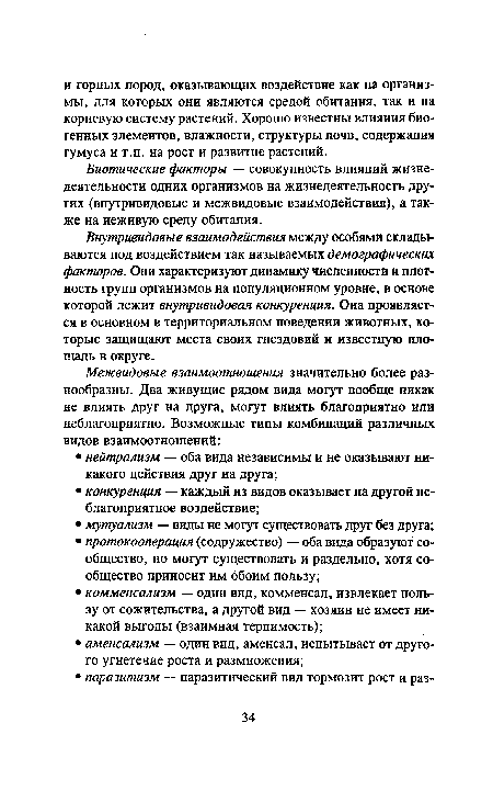 Внутривидовые взаимодействия между особями складываются под воздействием так называемых демографических факторов. Они характеризуют динамику численности и плотность групп организмов на популяционном уровне, в основе которой лежит внутривидовая конкуренция. Она проявляется в основном в территориальном поведении животных, которые защищают места своих гнездовий и известную площадь в округе.