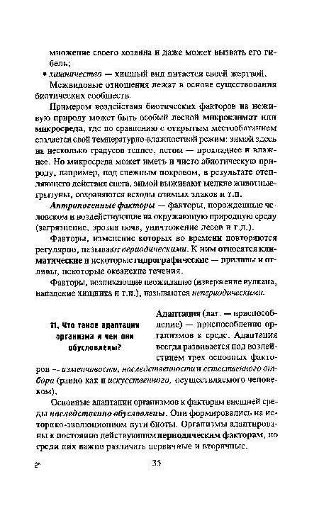 Примером воздействия биотических факторов на неживую природу может быть особый лесной микроклимат или микросреда, где по сравнению с открытым местообитанием создается свой температурно-влажностной режим: зимой здесь на несколько градусов теплее, летом — прохладнее и влажнее. Но микросреда может иметь и чисто абиотическую природу, например, под снежным покровом, в результате отепляющего действия снега, зимой выживают мелкие животные-грызуны, сохраняются всходы озимых злаков и т.п.