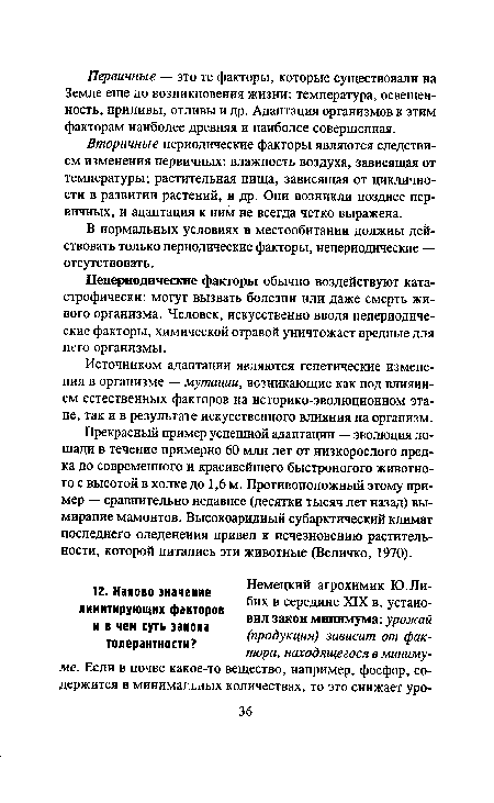 Непериодические факторы обычно воздействуют катастрофически: могут вызвать болезни или даже смерть живого организма. Человек, искусственно вводя непериодические факторы, химической отравой уничтожает вредные для него организмы.