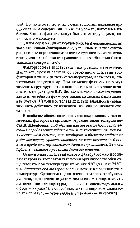 Факторы могут действовать изолированно и совокупно. Например, урожай зависит от совокупного действия всех факторов в жизни растений: температуры, влажности, питательных веществ и др. Тем не менее факторы не могут заменить друг друга, что и нашло отражение в законе независимости факторов В.Р. Вильямса: условия жизни равнозначны, ни один из факторов жизни не может быть заменен другим. Например, нельзя действие влажности (воды) заменить действием углекислого газа или солнечного света и т.д.