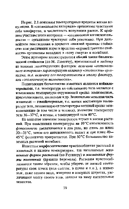 Известны морфологические приспособления растений и животных к низким температурам, так называемые жизненные формы растений (по Раункеру) и жизненные формы животных (правило Бергмана). Растения приспосабливаются таким образом, чтобы уберечь от низкой температуры свои почки (под снегом, в почве и т.п.), а животные, даже одного вида, живущие в северных широтах, увеличивают массу своего тела, запасая на зиму питательные вещества.